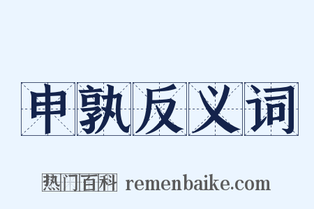 申孰反义词是什么意思的图片